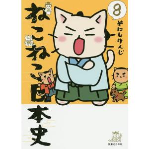 ねこねこ日本史 13/そにしけんじ : bookfanプレミアム - 通販 - Yahoo