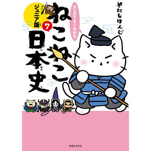 マンガでよくわかるねこねこ日本史 ジュニア版 7/そにしけんじ