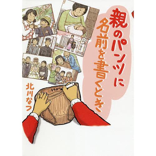 親のパンツに名前を書くとき/北川なつ