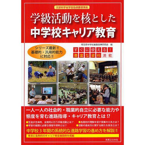 学級活動を核とした中学校キャリア教育/埼玉県中学校進路指導研究会