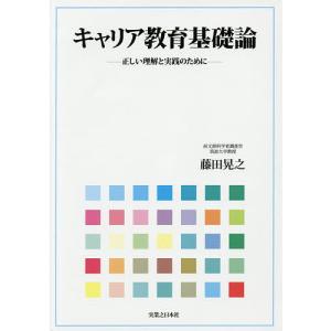 キャリア教育基礎論 正しい理解と実践のために 藤田晃之の買取情報