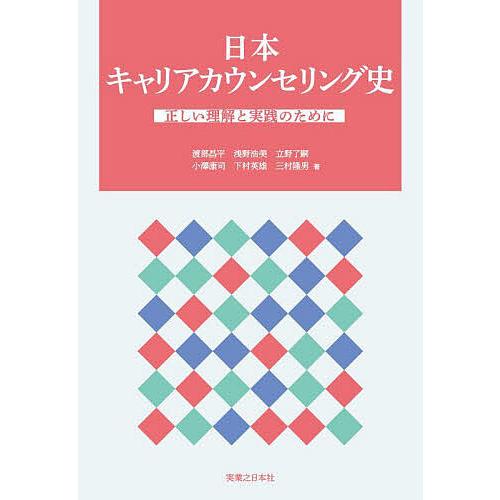 日本キャリアカウンセリング史 正しい理解と実践のために/渡部昌平