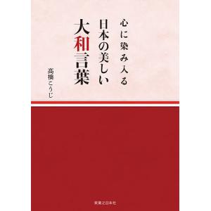 心に染み入る日本の美しい大和言葉/高橋こうじ