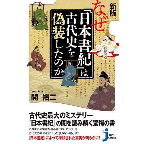 なぜ『日本書紀』は古代史を偽装したのか/関裕二