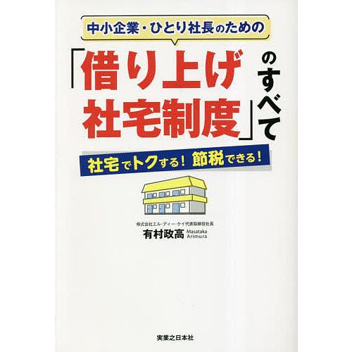 中小企業・ひとり社長のための「借り上げ社宅制度」のすべて 社宅でトクする!節税できる!/有村政高