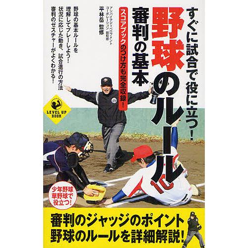 すぐに試合で役に立つ!野球のルール審判の基本 スコアブックのつけ方も完全収録!/アンパイアディベロプ...