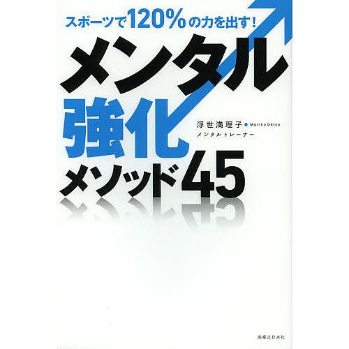 メンタル強化メソッド45 スポーツで120%の力を出す!/浮世満理子