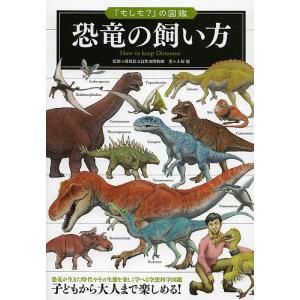 恐竜の飼い方/群馬県立自然史博物館/土屋健の商品画像