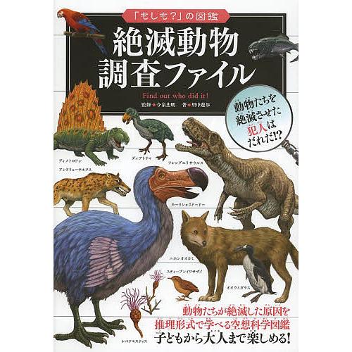 絶滅動物調査ファイル/今泉忠明/里中遊歩