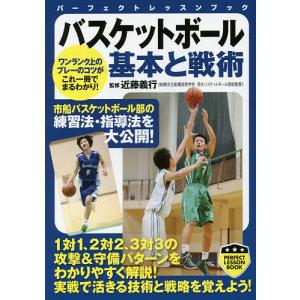 バスケットボール基本と戦術/近藤義行｜bookfan
