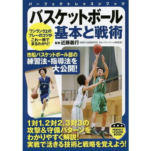 バスケットボール基本と戦術/近藤義行