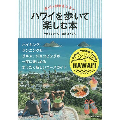 ハワイを歩いて楽しむ本 海・山・街歩き&amp;ラン/永田さち子/宮澤拓/旅行