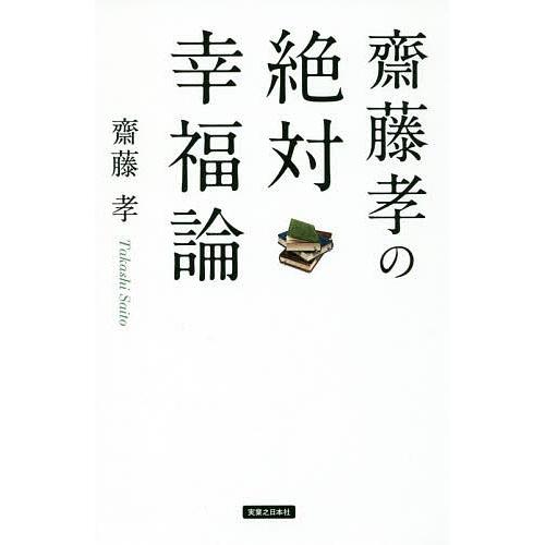 齋藤孝の絶対幸福論/齋藤孝