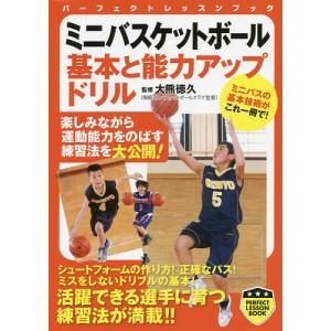 ミニバスケットボール基本と能力アップドリル/大熊徳久｜bookfan