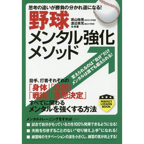 野球メンタル強化メソッド 思考の違いが勝負の分かれ道になる!/若山裕晃/渡辺英児