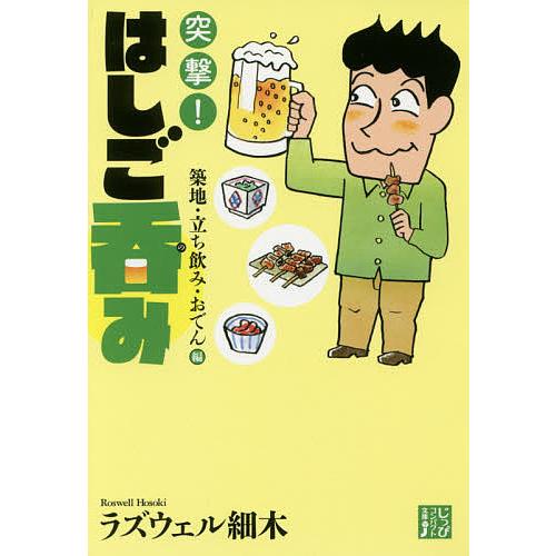 突撃!はしご呑み 築地・立ち飲み・おでん編/ラズウェル細木