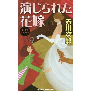 演じられた花嫁 ユーモアサスペンス/赤川次郎｜bookfan