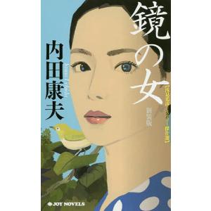 鏡の女 新装版/内田康夫｜bookfan