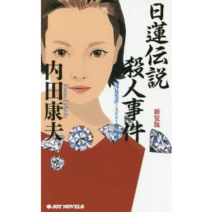 日蓮伝説殺人事件 新装版/内田康夫｜bookfan