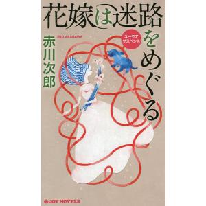 花嫁は迷路をめぐる ユーモアサスペンス/赤川次郎｜bookfan