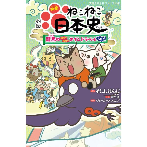 小説映画ねこねこ日本史 龍馬のはちゃめちゃタイムトラベルぜよ!/そにしけんじ/清水匡/ジョーカーフィ...