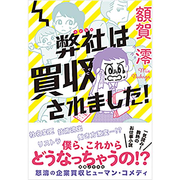 弊社は買収されました!/額賀澪