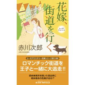 花嫁、街道を行く ユーモアサスペンス/赤川次郎｜bookfanプレミアム