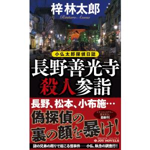 長野善光寺殺人参詣 小仏太郎探偵日誌/梓林太郎