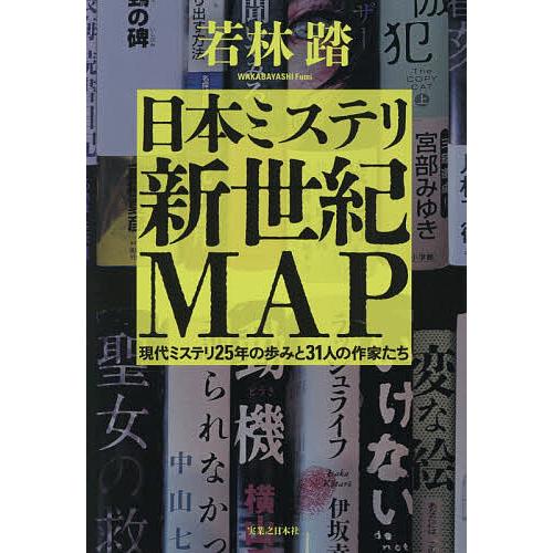 日本ミステリ新世紀MAP 現代ミステリ25年の歩みと31人の作家たち/若林踏