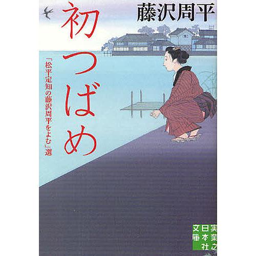 初つばめ 「松平定知の藤沢周平をよむ」選/藤沢周平