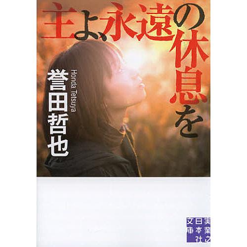 主よ、永遠の休息を/誉田哲也