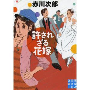 許されざる花嫁/赤川次郎｜bookfan