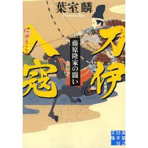 刀伊入寇 藤原隆家の闘い/葉室麟｜bookfanプレミアム