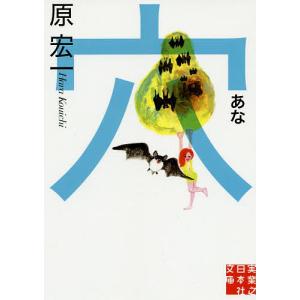 穴/原宏一｜bookfan