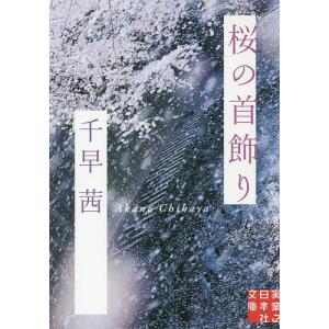 桜の首飾り/千早茜