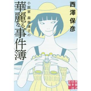 小説家森奈津子の華麗なる事件簿 西澤保彦の高価買取価格