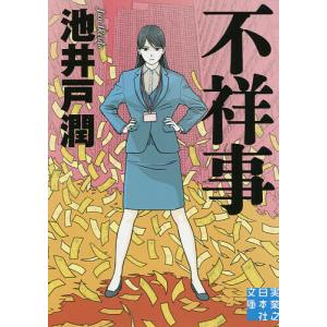 不祥事 新装版/池井戸潤 : bookfanプレミアム - 通販 - Yahoo!ショッピング