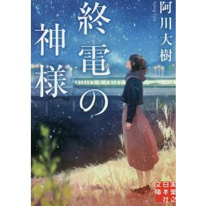 終電の神様/阿川大樹