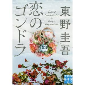 恋のゴンドラ/東野圭吾の商品画像