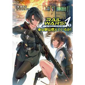 RAIL WARS!A(エース) 東京駅は燃えているか! 1/豊田巧