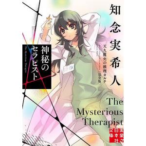 神秘のセラピスト/知念実希人｜bookfan