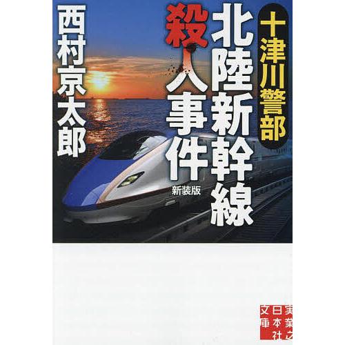 十津川警部北陸新幹線殺人事件/西村京太郎