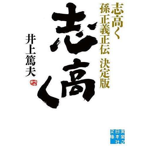 志高く 孫正義正伝/井上篤夫