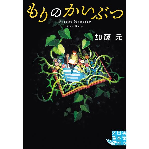 〔予約〕もりのかいぶつ /加藤元