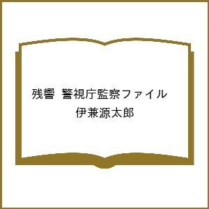 〔予約〕残響 警視庁監察ファイル /伊兼源太郎