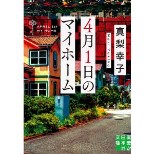 4月1日のマイホーム/真梨幸子の商品画像