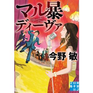 マル暴ディーヴァ/今野敏の商品画像