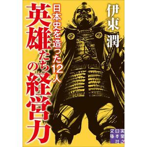〔予約〕歴史を動かした英雄の経営力 /伊東潤