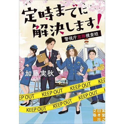 定時までに解決します!/加藤実秋