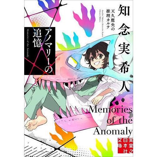 アノマリーの追憶/知念実希人